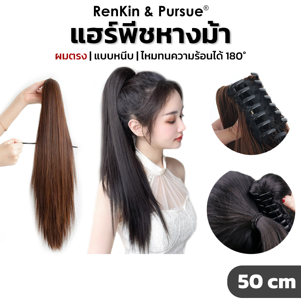 แฮร์พีชหางม้า ผมหางม้าปลอม ยาว 50 cm ไหมทนความร้อน หนีบ/ดัดลอนได้ ดูเป็นธรรมชาติ RenKin&Pursue