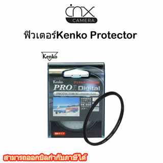 ฟิวเตอร์Kenko Protector 67 mm Pro1D/62mm/72mm/77mm/37mm/40.5mm/55mmของแท้