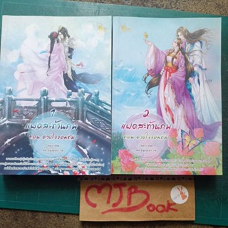 แฝดสะท้านภพ ตอน ดวงใจจอมทัพ เล่ม1-2 ครบจบ