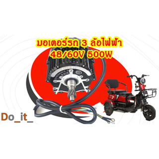 มอเตอร์รถ 3 ล้อไฟฟ้า 48/60V 500W