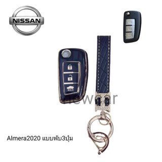 เคสกุญแจรถ TPU ตรงรุ่น Nissan Almera 2020 แบบพับ 3ปุ่มพร้อมพวงกุญแจ