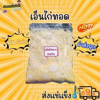 เอ็นไก่ทอดมหาชัย น้ำหนัก 500 กรัม 🔥 ส่งแช่แข็งราคาเหมา 109.- บาท ✔ คละสินค้าได้ทั้งร้าน ไม่ต้องซื้อกล่องโฟม🔥