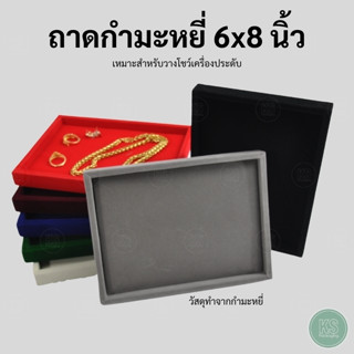 ถาดพระกำมะหยี่ เหมาะสำหรับใส่ของที่ระลึก ของในโอกาสพิเศษ ของชำร่วย พระเครื่อง เหรียญพระ เครื่องประดับ จัดระเบียบให้ดูสวยงาม