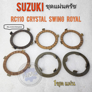 ชุดแผ่นครัช suzuki rc110 คริสตัส crystal swing royal แผ่นครัช rc110 คริสตัส crystal swing royal