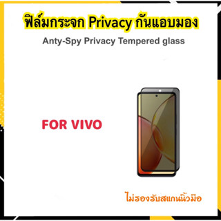 ฟิล์มกระจก Privacy กันมอง For VIVO Y15A Y15s Y16 Y31s Y35 2022 Y36 Y27 Y51-2020 V25 Tempered glass Anty-Spy