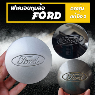 ฝาครอบดุมล้อฟอร์ด (แท้/มือ2) ฟอร์ดเเรนเจอ เอเวอเรจ ครอบดุมล้อ ปิดดุมล้อ FORD ฟอร์ด เเรนเจอ เอเวอเรสต์