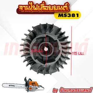 จานไฟ 381 จานไฟเลื่อยยนต์ MS381  สำหรับเครื่องเลื่อยยนต์ STIHL รุ่น MS381  (LJF-MS381)