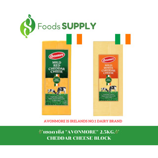 [2.5KG.] เชดดาชีส แบบก้อน (COLOURED CHEDDAR / WHITE CHEDDAR CHEESE BLOCK) : AVONMORE เมนูชีสเบอร์เกอร์ ชีสดิป นาโชส์