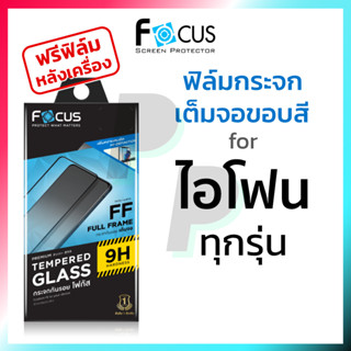 ฟิล์มกระจกเต็มจอ ใส Focus for iPhone 15 14 Pro Max Plus 14+ 13 12 11 Pro Max Mini 7 8 Plus X XR Xs Max SE 6 6s