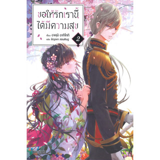 หนังสือ ขอให้รักเรานี้ได้มีความสุข 2 (LN)