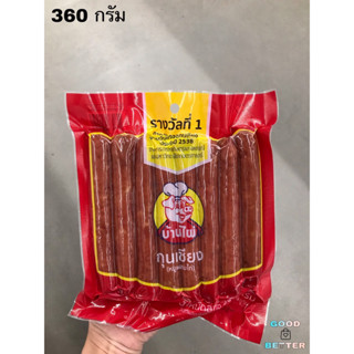 กุนเชียงหมูผสมไก่ ตราบ้านไผ่  360 กรัม