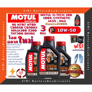 ชุด3ลิตร น้ำมันเครื่อง แถมกรอง บิ๊กไบค์ MOTUL H-TECH 100 4T 10W-50 R6 CBR650 CB500X Ninja300 Z300 TNT300 BN302 MT07 MT09