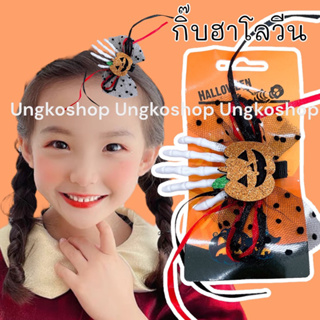 กิ๊บฮาโลวีนใหม่ [Trick Or Treat] กิ๊บติดผม ฮาโลวีน ตลก น่ารัก หญิง สําหรับเด็กและผู้ใหญ่