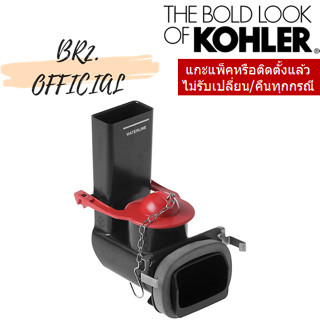 KOHLER = 1013944 ชุดทางน้ำออกชักโครก