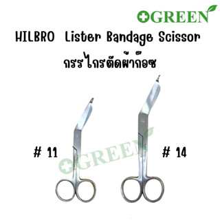 กรรไกรตัดผ้าก๊อซ Lister Bandage Scissor