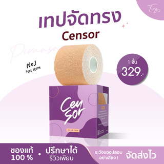 [พร้อมส่ง]เทปจัดทรงอก Censor เทปพรางหน้าอก boobtape กันน้ำ กันเหงื่อ กาวทางการแพทย์