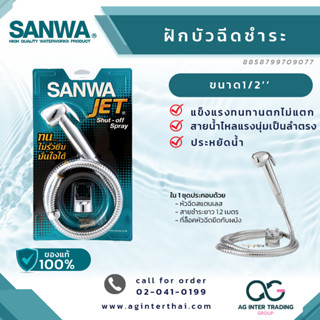 สายฉีดชำระพร้อมสาย SANWA แข็งแรง ทนทาน ตกไม่แตก ไม่ฉีกขาดง่าย