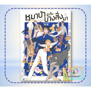 หนังสือThe Wolf Who Picked Up หมาป่าผู้เก็บบางสิ่งมา เล่ม 1(การ์ตูนBL)#หมาเหว่ย#ฟิน พับลิชชิ่ง#การ์ตูนวาย,การ์ตูนยูริ