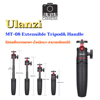 Ulanzi MT-08 Extensible Tripod&amp; Handle ขาตั้งกล้องขนาดเล็กพร้อมหัวบอล มีสินค้าพร้อมจัดส่ง