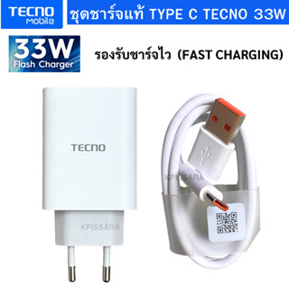 ชุดชาร์จ หัวพร้อมสายชาร์จ มือถือ Tecno หัวชาร์จเร็ว  33W สายชาร์จ 5A สินค้าของแท้ พร้อมจัดส่ง ของแท้ศูนย์