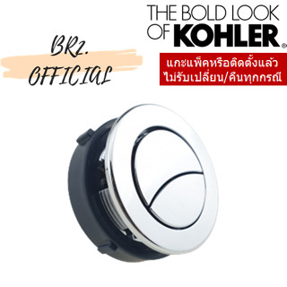 KOHLER = 1215521-SP-CP ชุดปุ่มกดชำระชักโครก