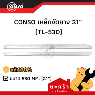 [ของแท้💯] เหล็กงัดยาง CONSO ขนาด 21 นิ้ว (1 ชิ้น)