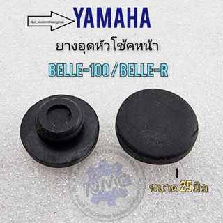 ยางอุดหัวโช้คหน้า yamaha belle100 belle-r ยางอุดหัวโช้ค belle100 belle-r คู่ละ