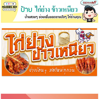 ป้ายไวนิล ร้านไก่ย่าง ข้าวเหนียว  ป้ายสีสวย  หนา 360 แกรม แข็งแรง!!!