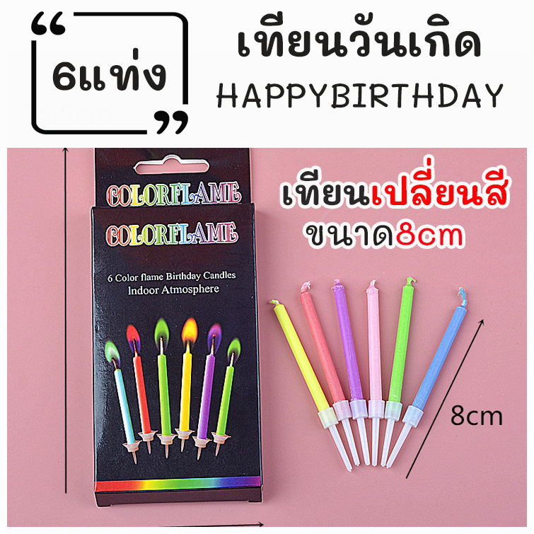 เทียนเปลี่ยนสี เทียนวันเกิด แต่งหน้าเค้ก เทียนเกลียว HAPPYBIRTHDAY จุดแล้วเก๋มาก ไฟมีสี พร้อมส่ง