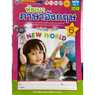 ชุดกิจกรรมพัฒนาภาษาอังกฤษ เล่ม6 อนุบาล3 พว