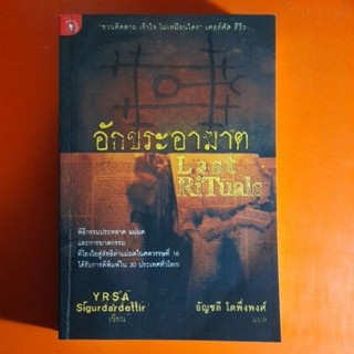 อักขระอาฆาต Last RiTuals โดย YRSA Sigurdardottir