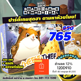 ชีสหนูอยู่ไหน Cheese Thief  [ฟรีของแถม+ฟรีห่อของขวัญ] (TH) board game บอร์ดเกม