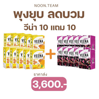 10 แถม 10 วีน่าไฟเบอร์ ไฟเบอร์ลดพุง ขับโซเดียม