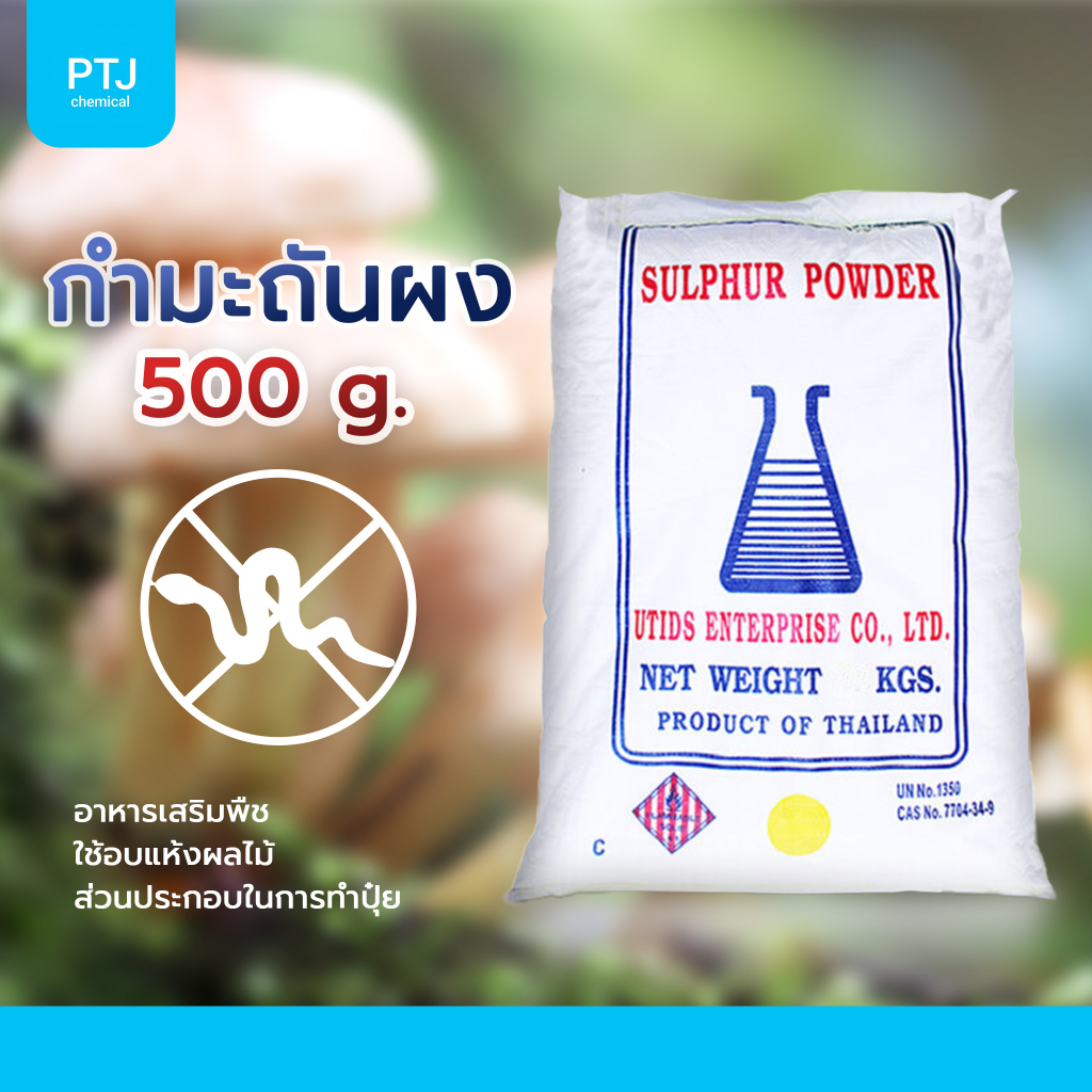 PTJCHEMICAL กำมะถัน ซัลเฟอร์ (Sulfur) 500 กรัม สำหรับผสมทำปุ๋ย และอาหารเสริมในพืช