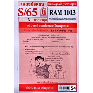 RAM1103 ภาษาไทยเพื่อการสื่อสารในการทำงาน เฉลยข้อสอบภาคล่าสุด S/65