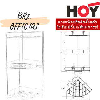 (30.09) HOY = HWHOY-H321C ชั้นวางของทรงโค้งเข้ามุมขนาดใหญ่ 3 ชั้น แบบตั้งพื้น