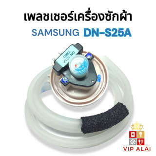 เพรสเชอร์วัดระดับน้ำเครื่องซักผ้าแท้ Samsung รหัส DN-S25A สามารถใช้ได้หลายรุ่น ตัววัดระดับน้ำเครื่องซักผ้าซัมชุง Sensor Pressure