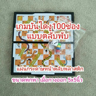 เกมบันไดงู 100ช่อง แบบตลับพับพกพา