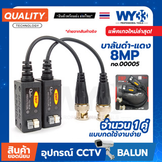 บาลัน Balun HD บาลัน ดำแดง 8MP Qoolis  สำหรับกล้องวงจรปิด HDTVI/CVI/AHD/ANALOG no.00005  WY33