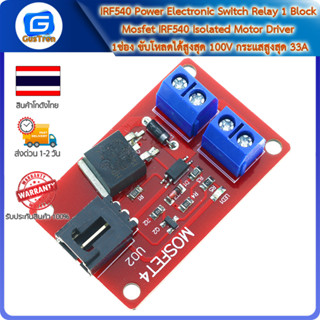 IRF540 Power Electronic Switch Relay 1 Block Mosfet IRF540 1ช่อง ขับโหลดได้สูงสุด 100V กระแสสูงสุด 33A