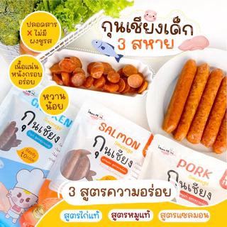MUMMUM‼️⭐️กุนเชียงพรีเมี่ยมปลอดสารสำหรับเด็ก 3 สูตร ปลอดภัยไร้ดินประสิว ผงชูรส สารกันบูด