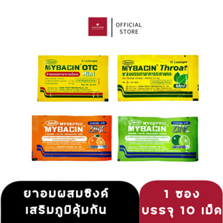 ￼ Mybacin  มายบาซิน เม็ดอมผสมซิงค์ รสส้ม, มะนาว, มิ้นท์ (1 ซอง 10 เม็ด)