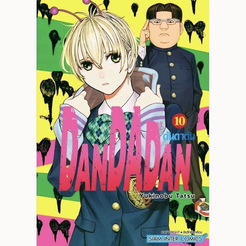 หนังสือ การ์ตูน DANDADAN ดันดาดัน เล่ม 1-16 [แยกเล่ม][การ์ตูน]ใหม่ มือหนึ่ง siam inter comics
