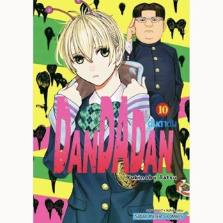 หนังสือ การ์ตูน DANDADAN ดันดาดัน เล่ม 1-10 พร้อมแฟ้ม [แยกเล่ม][การ์ตูน]ใหม่ มือหนึ่ง siam inter comics