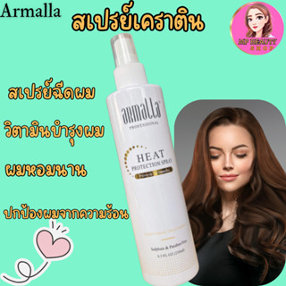 ARMALLA เซรั่ม สเปรย์ฉีดผม กันความร้อน สเปรย์เคราตินบำรุงผม ไม่ต้องล้างออก ขนาด 250ml