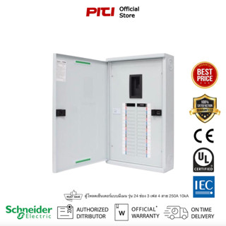 Schneider Electric QO3-250EZ24G/SN ตู้โหลดเซ็นเตอร์แบบเมนเบรกเกอร์ รุ่น 24 ช่อง 3 เฟส 4 สาย Load Center