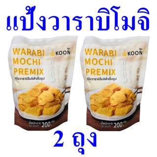 แป้งวาราบิโมจิ แป้ง แป้งทำอาหาร Warabi Powder แป้งประกอบอาหารญี่ปุ่น แป้งวาราบิโมจิสำเร็จรูป แป้งวาราบิโมจิตราคูน 2 ถุง