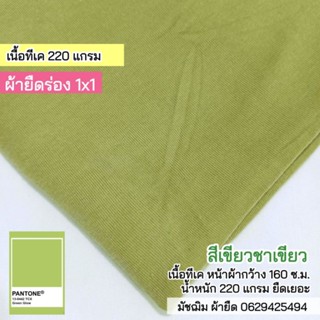 ผ้ายืดร่อง 1x1 สีเขียวชาเขียว เนื้อนิ่ม ยืดเยอะ 220 แกรม ขายเป็นเมตร