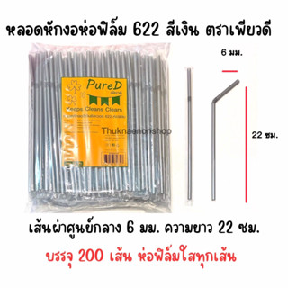 หลอดหักงอห่อฟิล์ม 622 สีเงิน ตราเพียวดี PureD