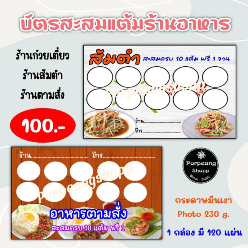 บัตรสะสมแต้มร้านอาหาร ร้านตามสั่ง ร้านก๋วยเตี๋ยว 10 ฟรี 1